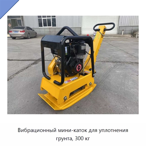 Вибрационный мини-каток для уплотнения грунта, 300 кг