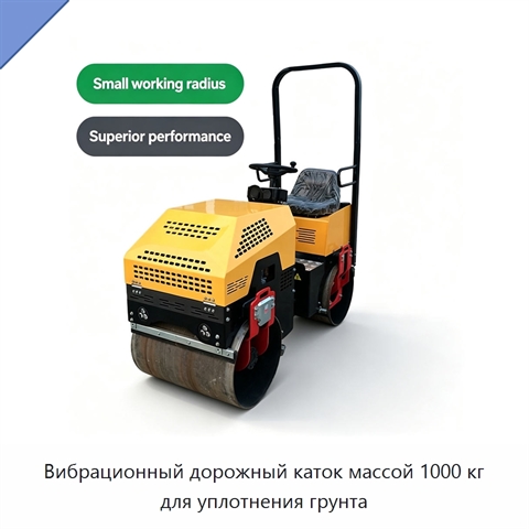 Вибрационный дорожный каток массой 1000 кг для уплотнения грунта