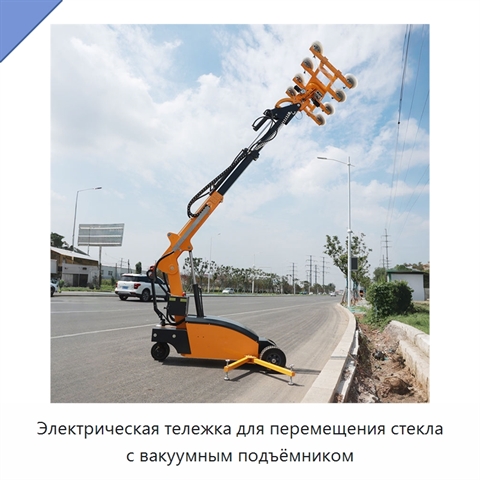 Электрическая тележка для перемещения стекла с вакуумным подъёмником