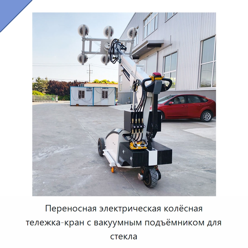 Переносная электрическая колёсная тележка-кран с вакуумным подъёмником для стекла — Специальная строительная техника