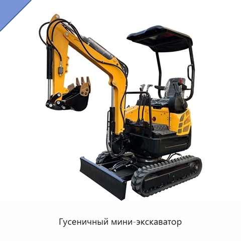 Гусеничный мини-экскаватор