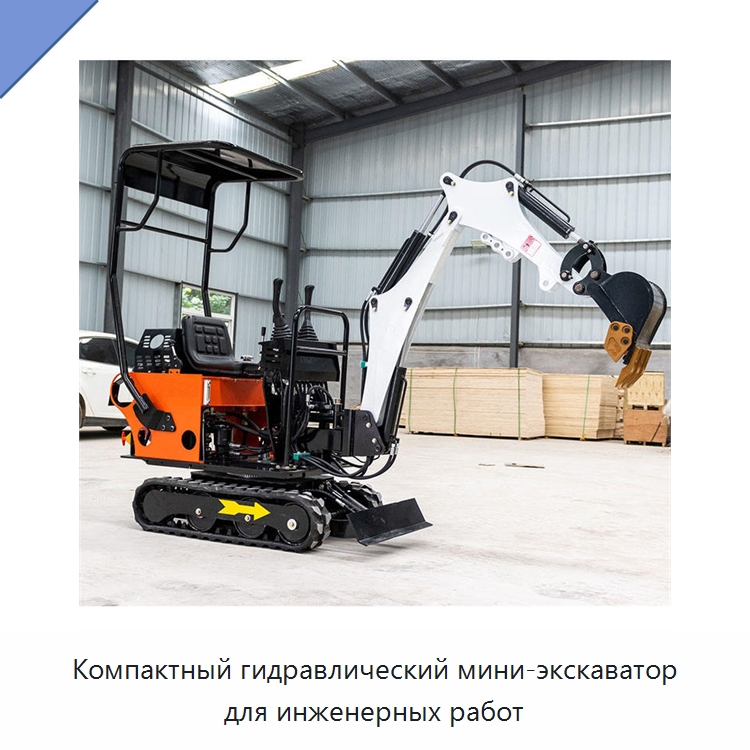Компактный гидравлический мини-экскаватор для инженерных работ — Дорожная техника