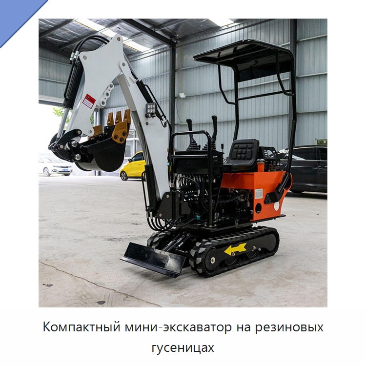 Компактный мини-экскаватор на резиновых гусеницах — Землеройная техника