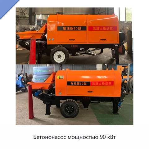 Бетононасос мощностью 90 кВт