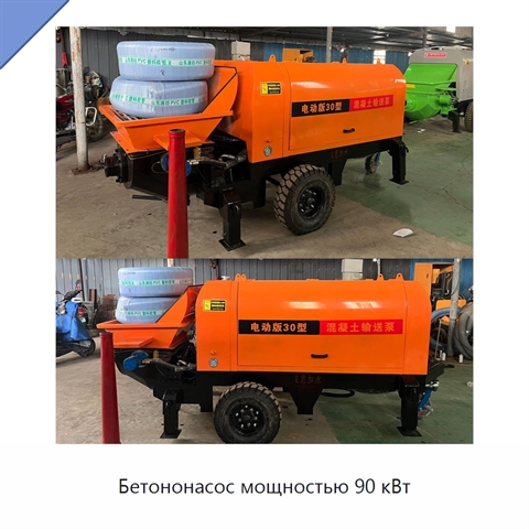 Бетононасос мощностью 90 кВт