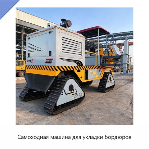 Самоходная машина для укладки бордюров