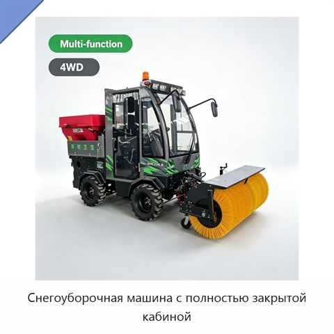 Снегоуборочная машина с полностью закрытой кабиной