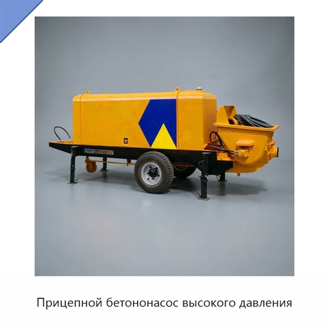 Прицепной бетононасос высокого давления