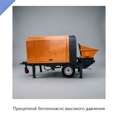 Прицепной бетононасос высокого давления