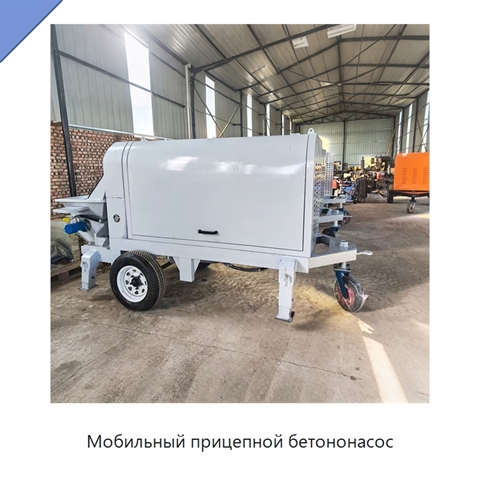 Мобильный прицепной бетононасос