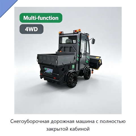 Снегоуборочная дорожная машина с полностью закрытой кабиной