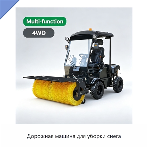 Дорожная машина для уборки снега