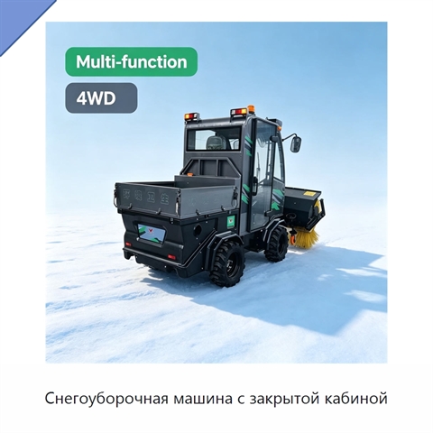 Снегоуборочная машина с закрытой кабиной