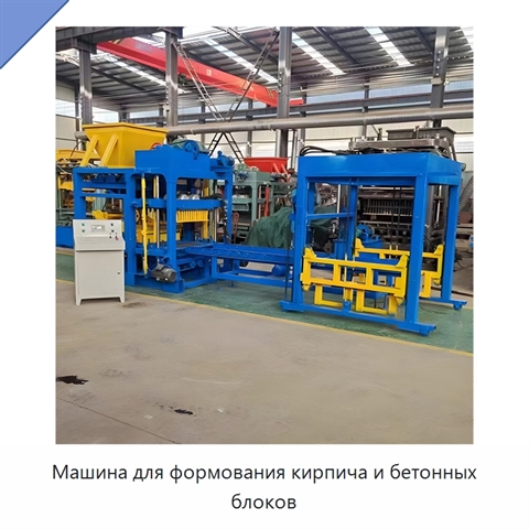Машина для формования кирпича и бетонных блоков
