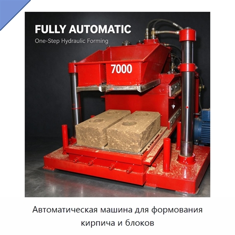 Автоматическая машина для формования кирпича и блоков