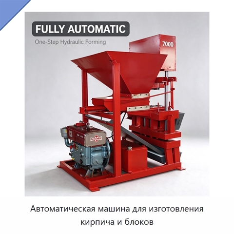 Автоматическая машина для изготовления кирпича и блоков