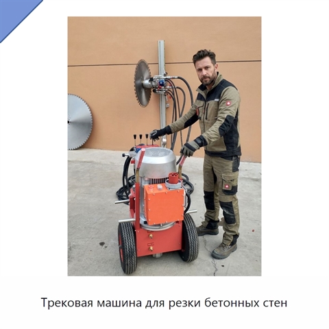 Трековая машина для резки бетонных стен