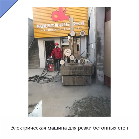 Электрическая машина для резки бетонных стен