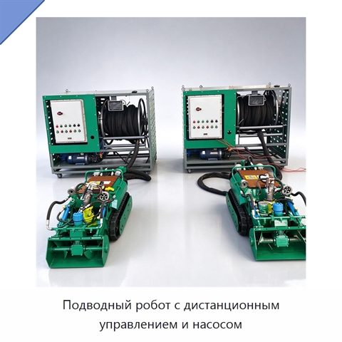 Подводный робот с дистанционным управлением и насосом