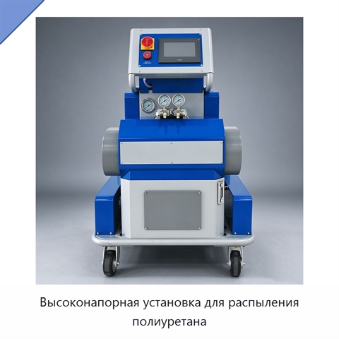 Высоконапорная установка для распыления полиуретана
