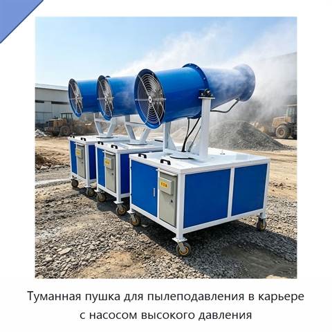 Туманная пушка для пылеподавления в карьере с насосом высокого давления