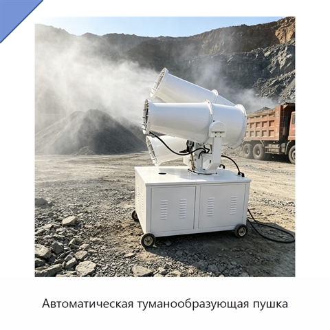 Автоматическая туманообразующая пушка
