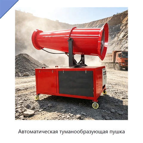 Автоматическая туманообразующая пушка