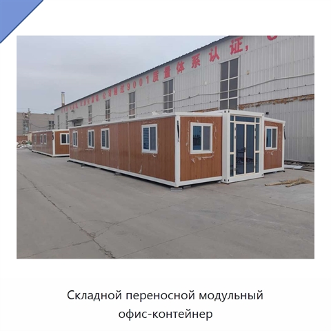 Складной переносной модульный офис-контейнер