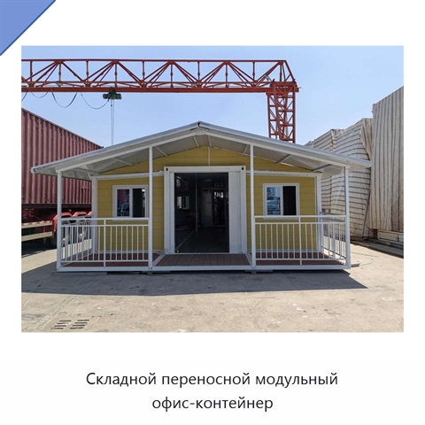 Складной переносной модульный офис-контейнер