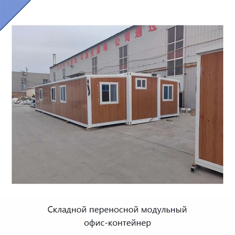 Складной переносной модульный офис-контейнер