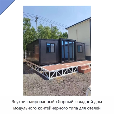 Звукоизолированный сборный складной дом модульного контейнерного типа для отелей