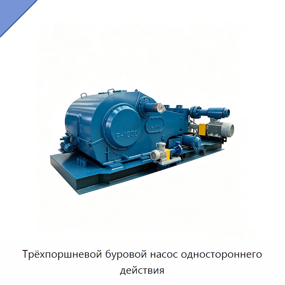 Трёхпоршневой буровой насос одностороннего действия — Нефтепромысловое оборудование