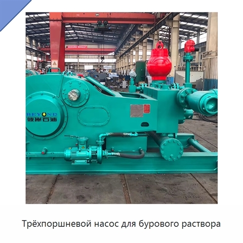Трёхпоршневой насос для бурового раствора