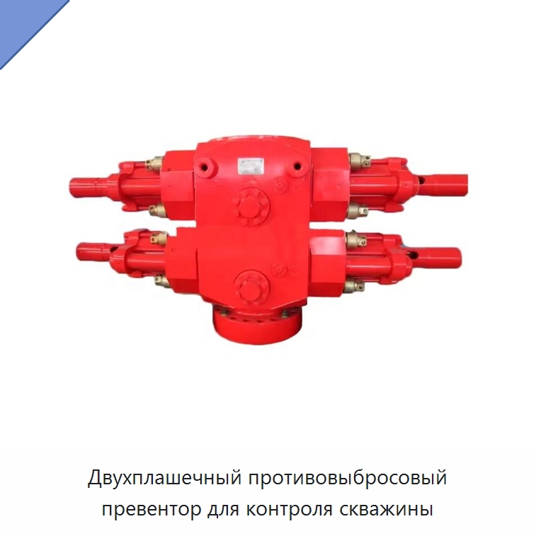 Двухплашечный противовыбросовый превентор для контроля скважины — Нефтепромысловое оборудование