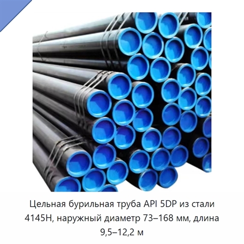 Цельная бурильная труба API 5DP из стали 4145H, наружный диаметр 73–168 мм, длина 9,5–12,2 м
