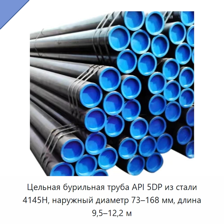 Цельная бурильная труба API 5DP из стали 4145H, наружный диаметр 73–168 мм, длина 9,5–12,2 м — Нефтепромысловое оборудование