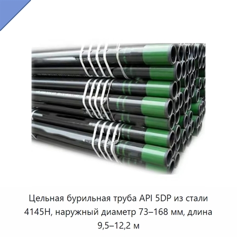 Цельная бурильная труба API 5DP из стали 4145H, наружный диаметр 73–168 мм, длина 9,5–12,2 м