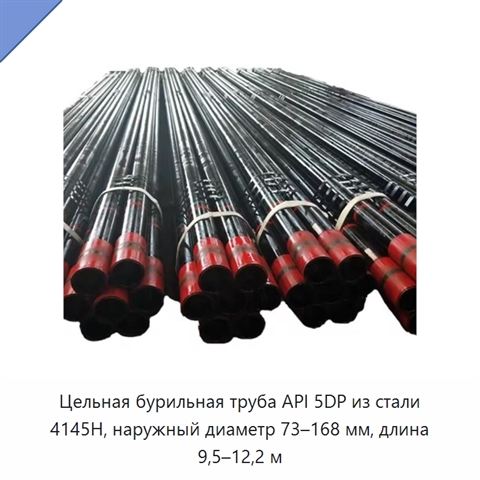 Цельная бурильная труба API 5DP из стали 4145H, наружный диаметр 73–168 мм, длина 9,5–12,2 м