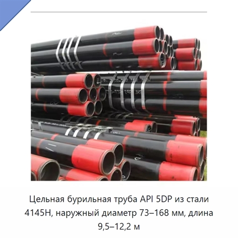 Цельная бурильная труба API 5DP из стали 4145H, наружный диаметр 73–168 мм, длина 9,5–12,2 м