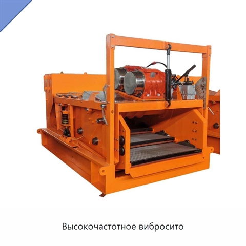 Высокочастотное вибросито