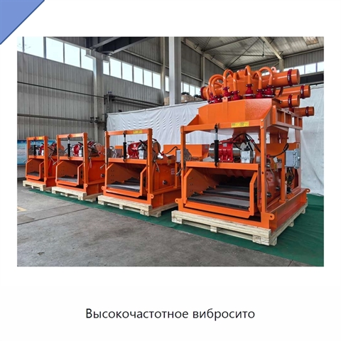 Высокочастотное вибросито