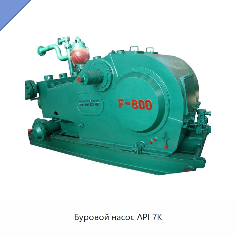 Буровой насос API 7K — Нефтепромысловое оборудование