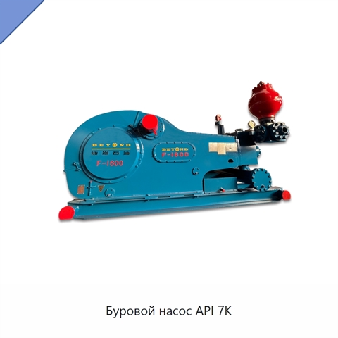 Буровой насос API 7K