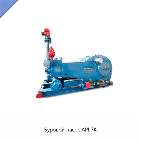 Буровой насос API 7K