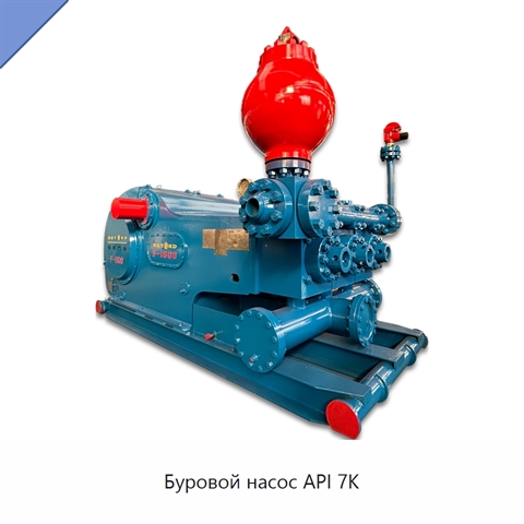 Буровой насос API 7K