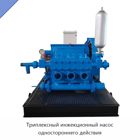Триплексный инжекционный насос одностороннего действия