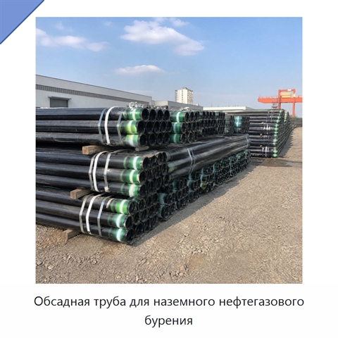 Обсадная труба для наземного нефтегазового бурения