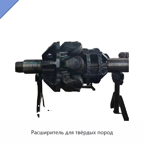 Расширитель для твёрдых пород