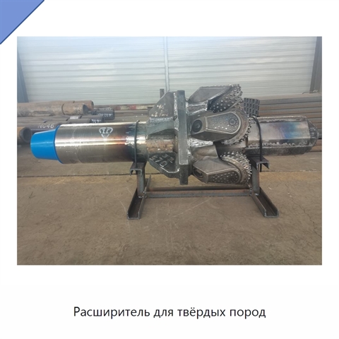 Расширитель для твёрдых пород