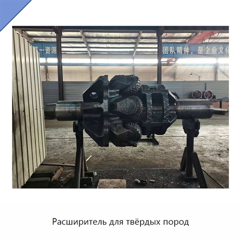 Расширитель для твёрдых пород